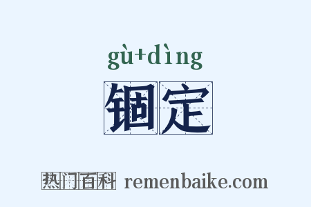 锢定是什么意思的图片